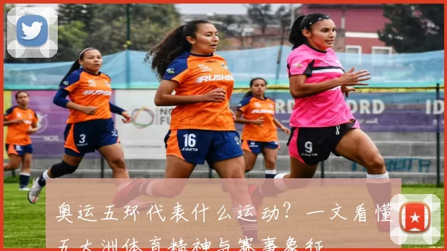 奥运五环代表什么运动？一文看懂五大洲体育精神与赛事象征