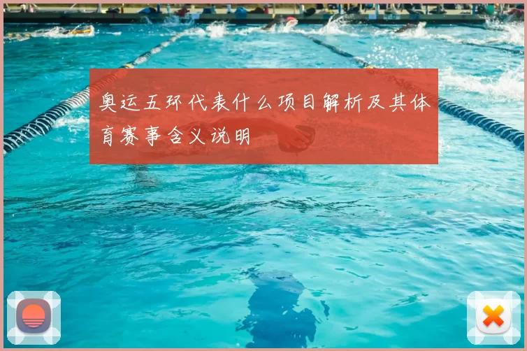 奥运五环代表什么项目解析及其体育赛事含义说明