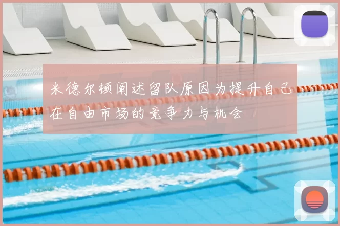 米德尔顿阐述留队原因为提升自己在自由市场的竞争力与机会