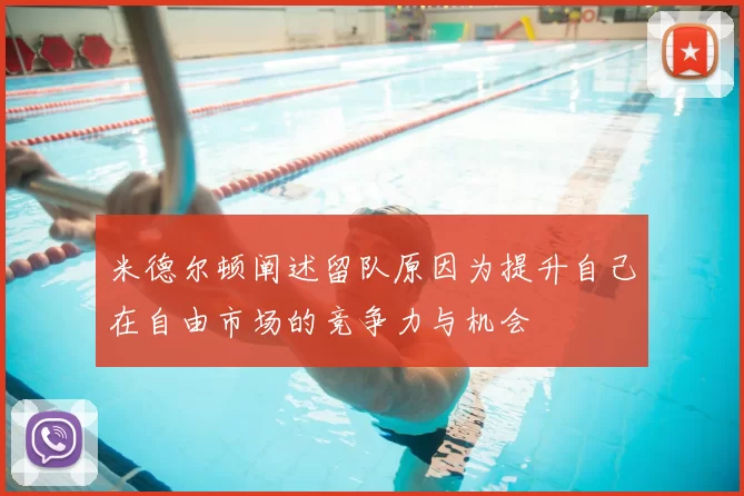 米德尔顿阐述留队原因为提升自己在自由市场的竞争力与机会