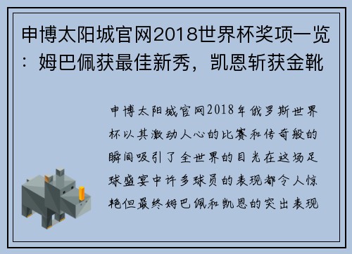 申博太阳城官网2018世界杯奖项一览：姆巴佩获最佳新秀，凯恩斩获金靴奖 - 副本 - 副本