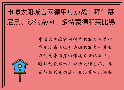 申博太阳城官网德甲焦点战：拜仁慕尼黑、沙尔克04、多特蒙德和莱比锡红牛的碰撞