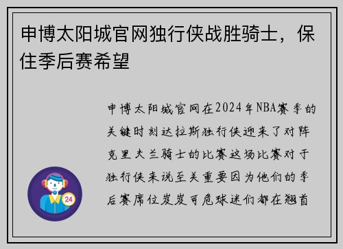 申博太阳城官网独行侠战胜骑士，保住季后赛希望