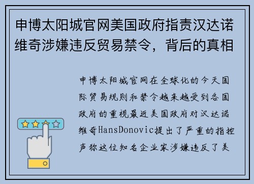申博太阳城官网美国政府指责汉达诺维奇涉嫌违反贸易禁令，背后的真相让人震惊 - 副本