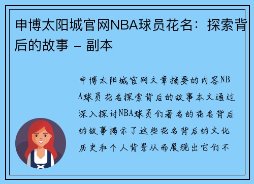 申博太阳城官网NBA球员花名：探索背后的故事 - 副本