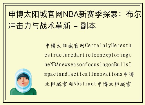 申博太阳城官网NBA新赛季探索：布尔冲击力与战术革新 - 副本