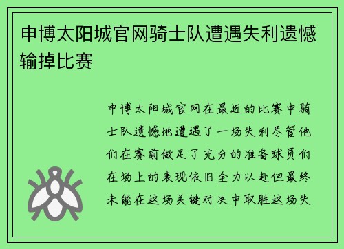 申博太阳城官网骑士队遭遇失利遗憾输掉比赛