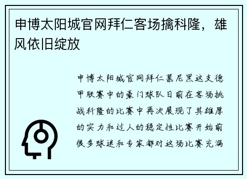 申博太阳城官网拜仁客场擒科隆，雄风依旧绽放