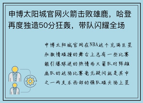 申博太阳城官网火箭击败雄鹿，哈登再度独造50分狂轰，带队闪耀全场