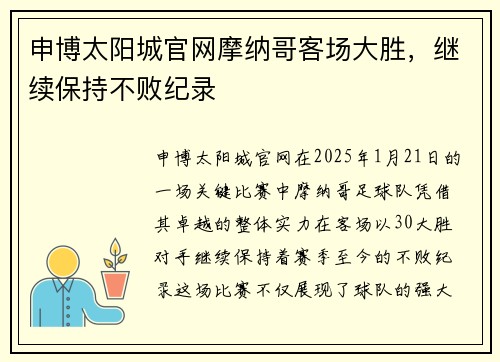 申博太阳城官网摩纳哥客场大胜，继续保持不败纪录