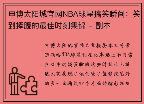 申博太阳城官网NBA球星搞笑瞬间：笑到捧腹的最佳时刻集锦 - 副本