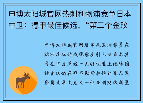 申博太阳城官网热刺利物浦竞争日本中卫：德甲最佳候选，“第二个金玟哉”呼之欲出