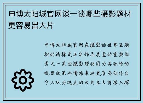 申博太阳城官网谈一谈哪些摄影题材更容易出大片