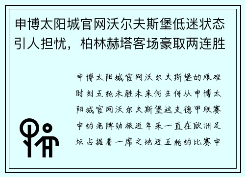 申博太阳城官网沃尔夫斯堡低迷状态引人担忧，柏林赫塔客场豪取两连胜 - 副本