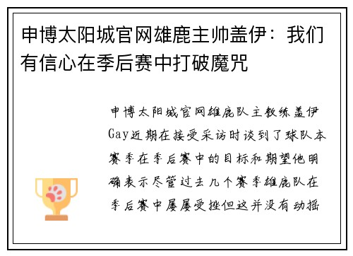 申博太阳城官网雄鹿主帅盖伊：我们有信心在季后赛中打破魔咒