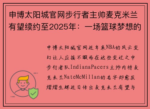 申博太阳城官网步行者主帅麦克米兰有望续约至2025年：一场篮球梦想的延续