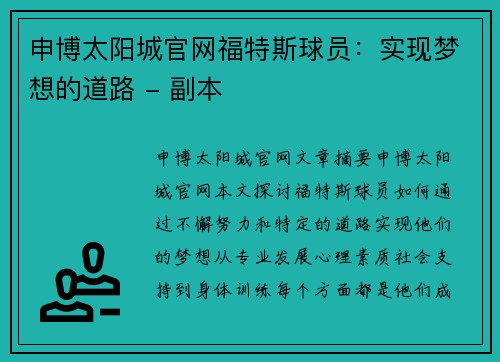 申博太阳城官网福特斯球员：实现梦想的道路 - 副本