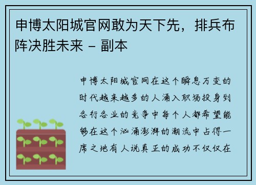 申博太阳城官网敢为天下先，排兵布阵决胜未来 - 副本
