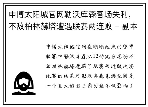 申博太阳城官网勒沃库森客场失利，不敌柏林赫塔遭遇联赛两连败 - 副本
