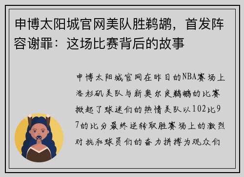 申博太阳城官网美队胜鹈鹕，首发阵容谢罪：这场比赛背后的故事