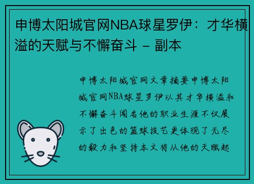 申博太阳城官网NBA球星罗伊：才华横溢的天赋与不懈奋斗 - 副本