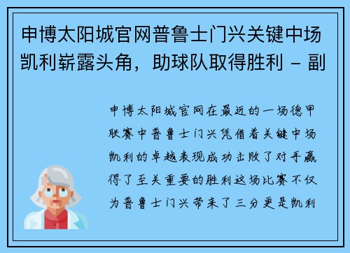申博太阳城官网普鲁士门兴关键中场凯利崭露头角，助球队取得胜利 - 副本