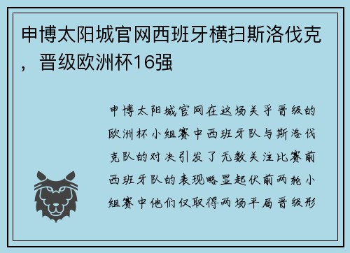 申博太阳城官网西班牙横扫斯洛伐克，晋级欧洲杯16强
