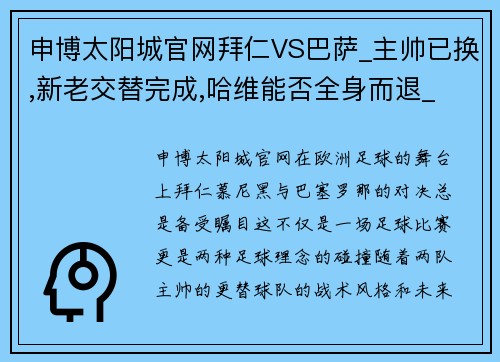 申博太阳城官网拜仁VS巴萨_主帅已换,新老交替完成,哈维能否全身而退_