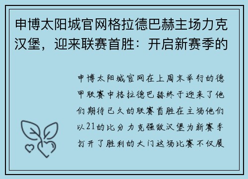 申博太阳城官网格拉德巴赫主场力克汉堡，迎来联赛首胜：开启新赛季的希望 - 副本