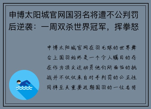 申博太阳城官网国羽名将遭不公判罚后逆袭：一周双杀世界冠军，挥拳怒吼