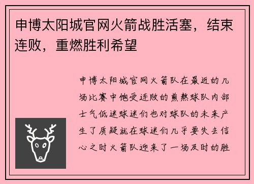申博太阳城官网火箭战胜活塞，结束连败，重燃胜利希望