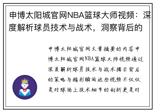 申博太阳城官网NBA篮球大师视频：深度解析球员技术与战术，洞察背后的策略与精彩瞬间 - 副本