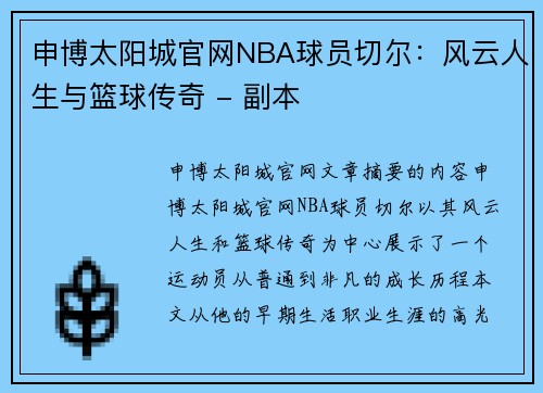 申博太阳城官网NBA球员切尔：风云人生与篮球传奇 - 副本