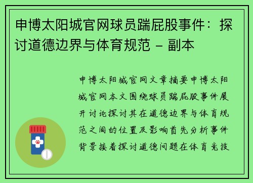 申博太阳城官网球员踹屁股事件：探讨道德边界与体育规范 - 副本