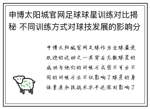申博太阳城官网足球球星训练对比揭秘 不同训练方式对球技发展的影响分析