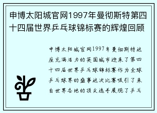 申博太阳城官网1997年曼彻斯特第四十四届世界乒乓球锦标赛的辉煌回顾 - 副本 - 副本
