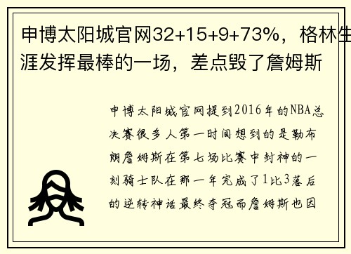 申博太阳城官网32+15+9+73%，格林生涯发挥最棒的一场，差点毁了詹姆斯封神 - 副本 (2)