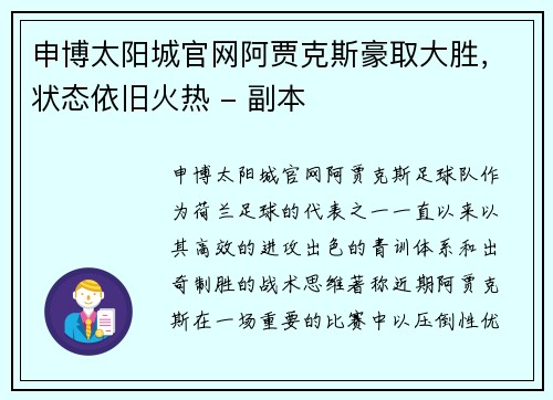 申博太阳城官网阿贾克斯豪取大胜，状态依旧火热 - 副本