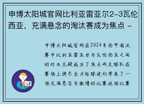申博太阳城官网比利亚雷亚尔2-3瓦伦西亚，充满悬念的淘汰赛成为焦点 - 副本