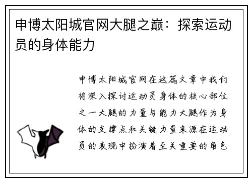 申博太阳城官网大腿之巅：探索运动员的身体能力