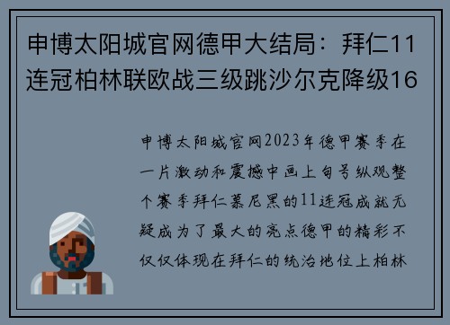 申博太阳城官网德甲大结局：拜仁11连冠柏林联欧战三级跳沙尔克降级16球 - 副本
