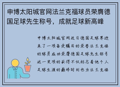 申博太阳城官网法兰克福球员荣膺德国足球先生称号，成就足球新高峰