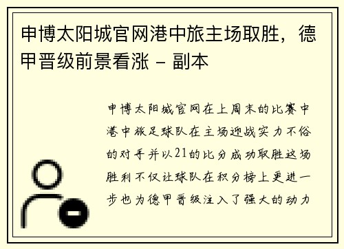 申博太阳城官网港中旅主场取胜，德甲晋级前景看涨 - 副本