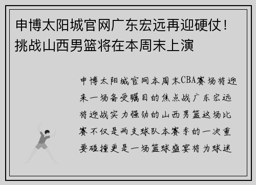 申博太阳城官网广东宏远再迎硬仗！挑战山西男篮将在本周末上演