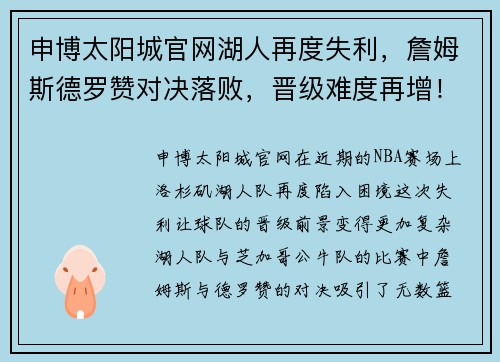 申博太阳城官网湖人再度失利，詹姆斯德罗赞对决落败，晋级难度再增！