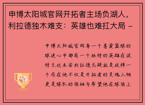 申博太阳城官网开拓者主场负湖人，利拉德独木难支：英雄也难扛大局 - 副本