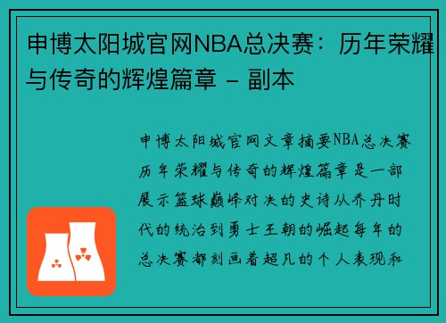 申博太阳城官网NBA总决赛：历年荣耀与传奇的辉煌篇章 - 副本