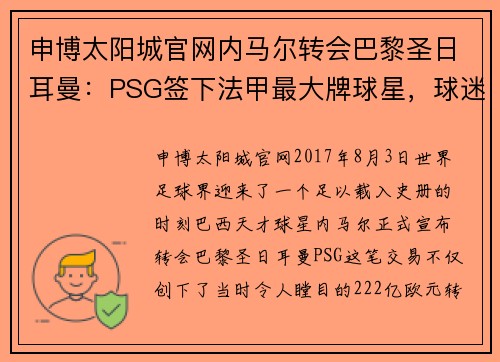 申博太阳城官网内马尔转会巴黎圣日耳曼：PSG签下法甲最大牌球星，球迷狂欢见证历史转折