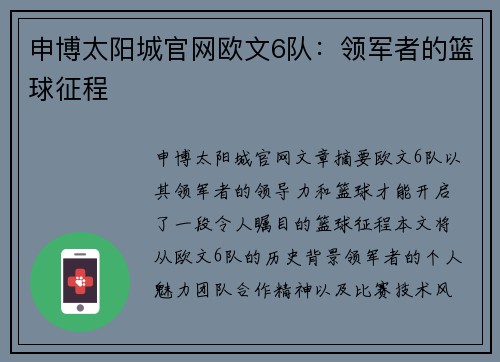 申博太阳城官网欧文6队：领军者的篮球征程