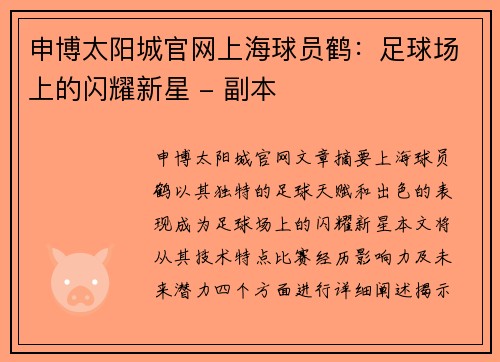 申博太阳城官网上海球员鹤：足球场上的闪耀新星 - 副本